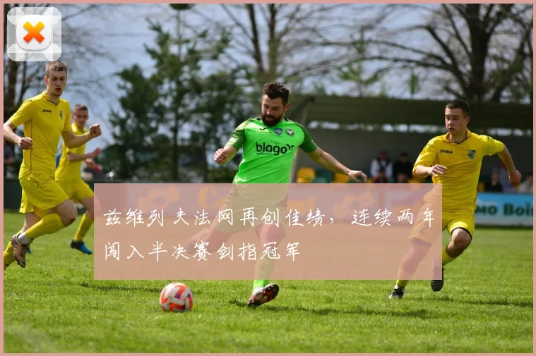 兹维列夫法网再创佳绩，连续两年闯入半决赛剑指冠军