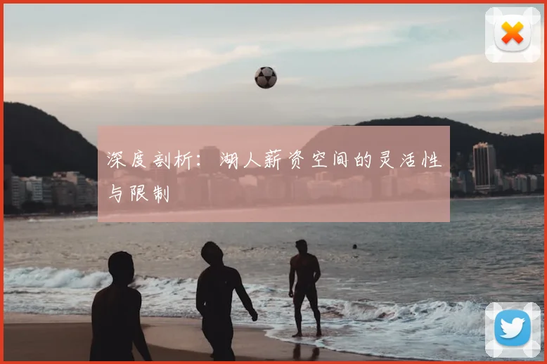 深度剖析：湖人薪资空间的灵活性与限制