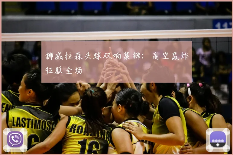 挪威拉森头球双响集锦：高空轰炸征服全场