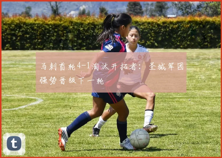 马刺首轮4-1淘汰开拓者:圣城军团强势晋级下一轮