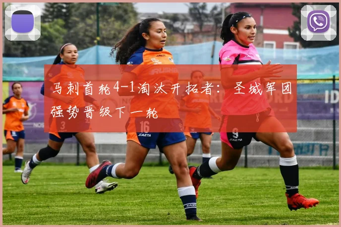 马刺首轮4-1淘汰开拓者：圣城军团强势晋级下一轮