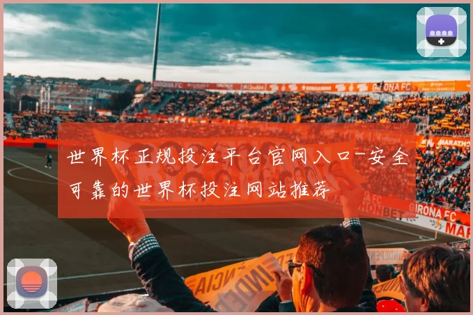 世界杯正规投注平台官网入口-安全可靠的世界杯投注网站推荐